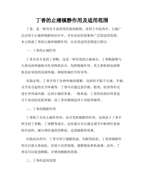 丁香的止痛镇静作用及适用范围