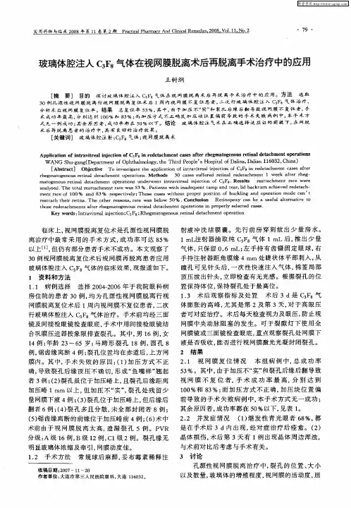 玻璃体腔注入C3F8气体在视网膜脱离术后再脱离手术治疗中的应用