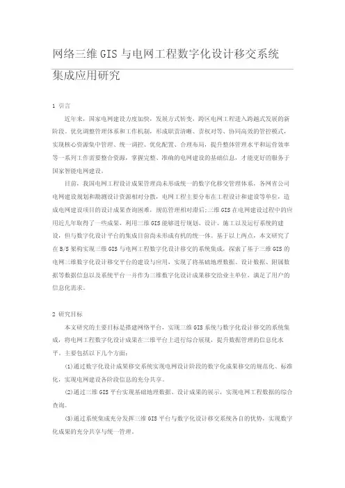 网络三维GIS与电网工程数字化设计移交系统集成应用研究