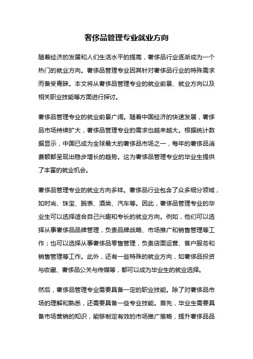奢侈品管理专业就业方向