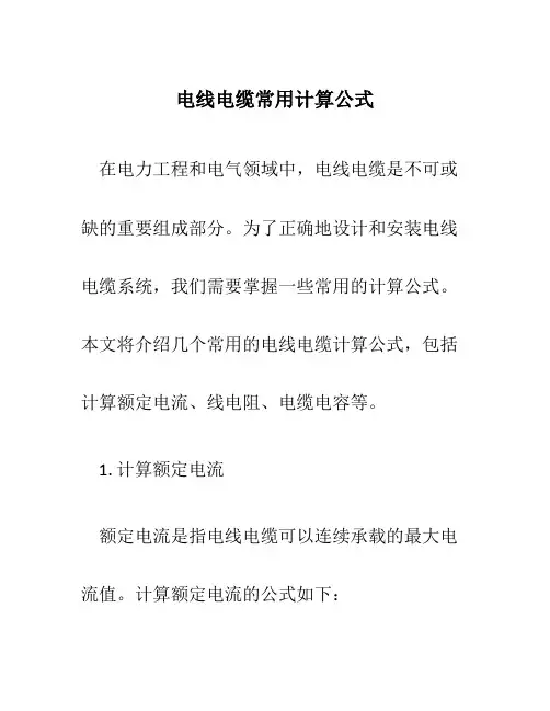 电线电缆常用计算公式
