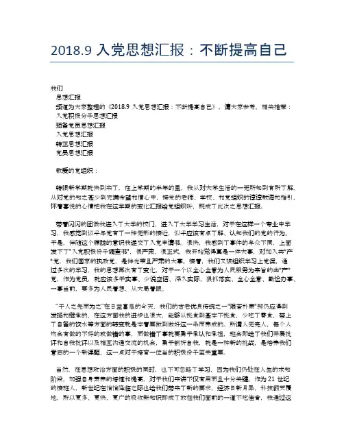 2018.9入党思想汇报：不断提高自己