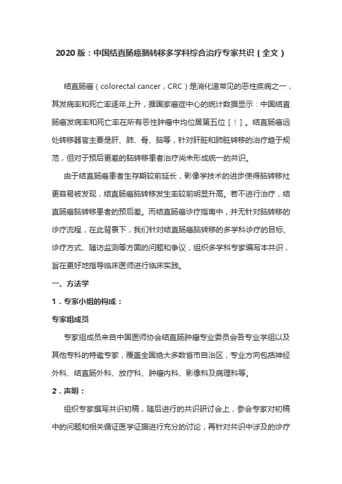 2020版：中国结直肠癌脑转移多学科综合治疗专家共识(全文)