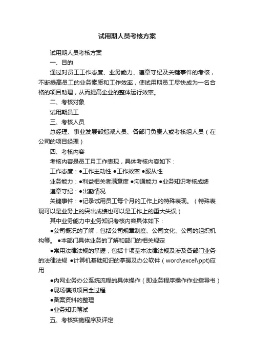 试用期人员考核方案