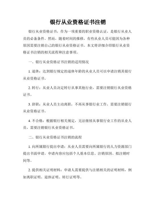 银行从业资格证书注销