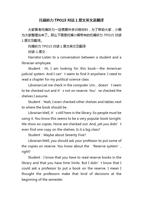 托福听力TPO15对话1原文英文及翻译