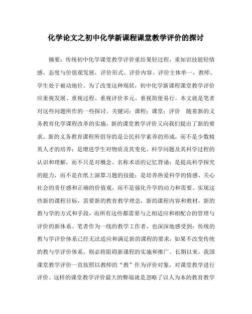 化学(心得)之初中化学新课程课堂教学评价的探讨