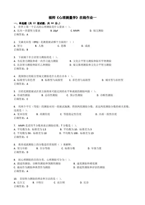 福师心理测量学在线作业一
