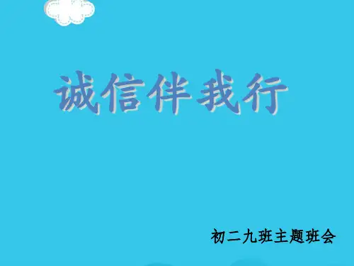 “诚信伴我行”PPT(实用资料)ppt