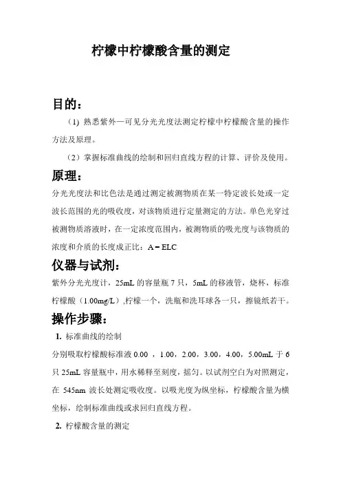 柠檬中柠檬酸含量的测定