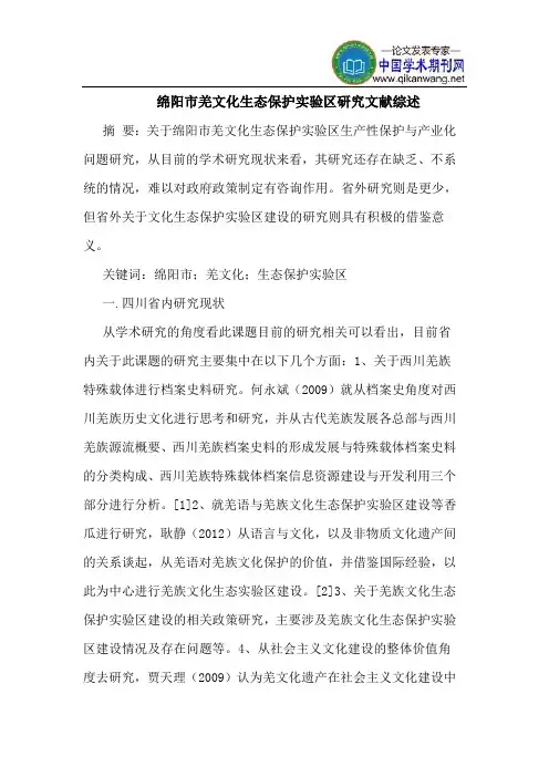 绵阳市羌文化生态保护实验区研究文献综述