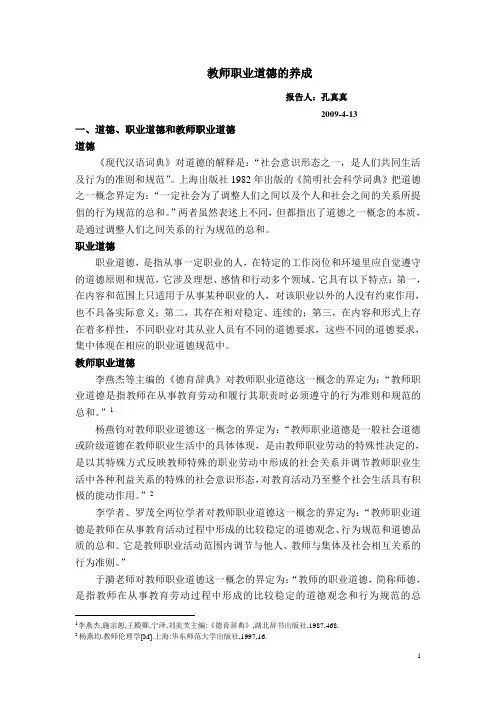 教师职业道德的养成