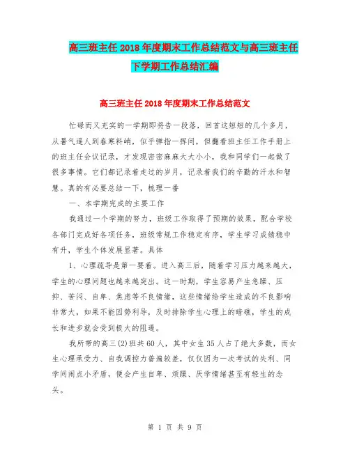 高三班主任2018年度期末工作总结范文与高三班主任下学期工作总结汇编.doc