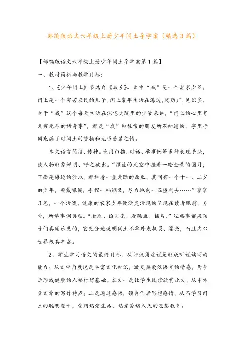 部编版语文六年级上册少年闰土导学案(精选3篇)