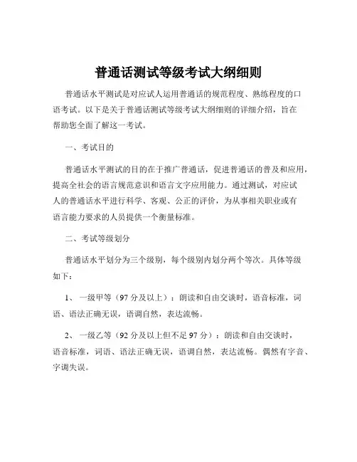 普通话测试等级考试大纲细则