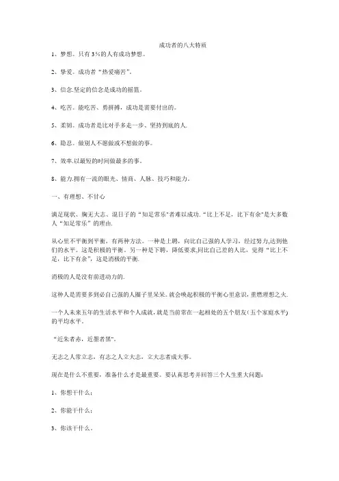 成功者的八大特质