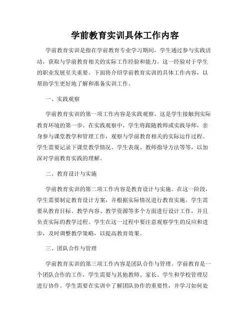 学前教育实训具体工作内容