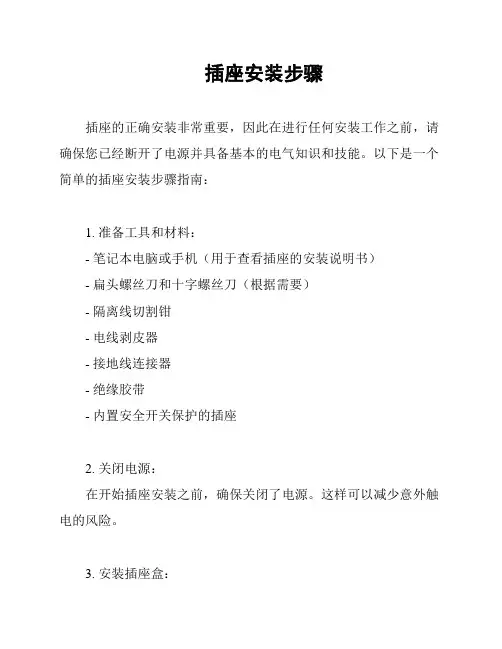 插座安装步骤