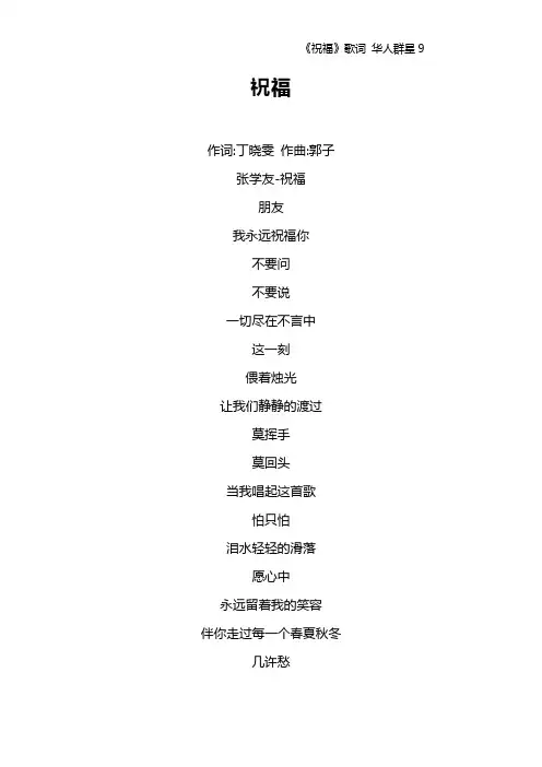 《祝福》歌词 华人群星9
