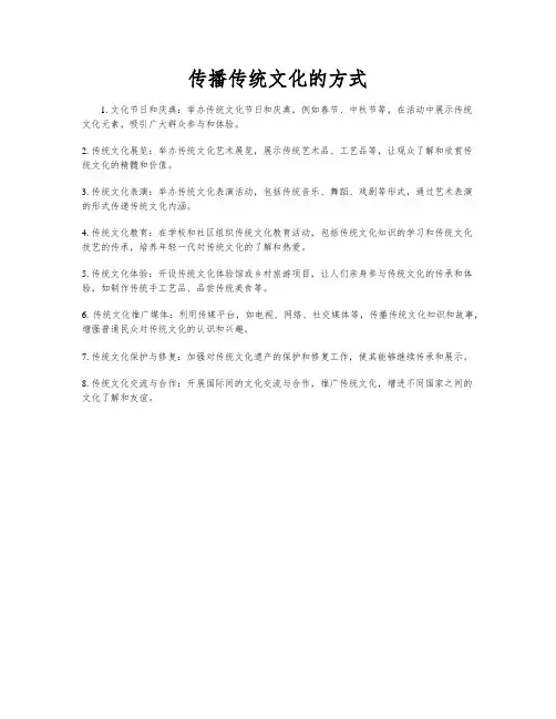 传播传统文化的方式