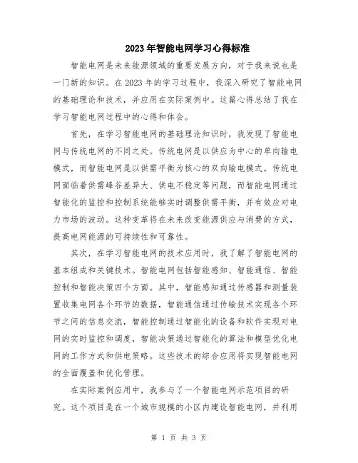 2023年智能电网学习心得标准