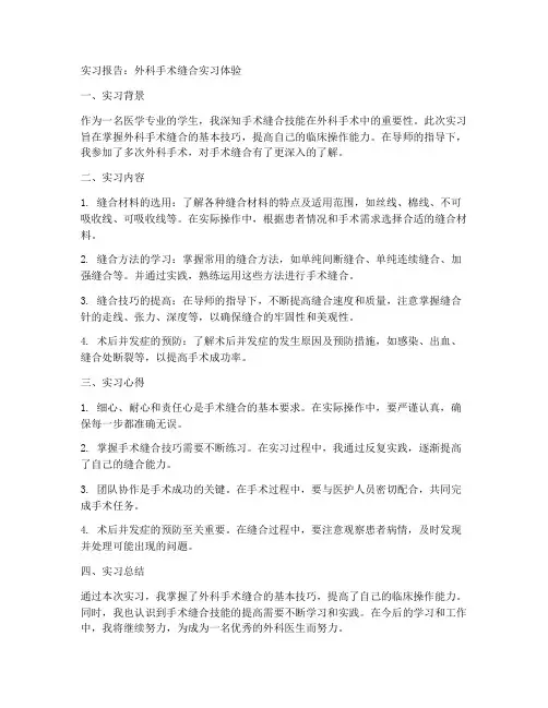 外科手术缝合实习报告