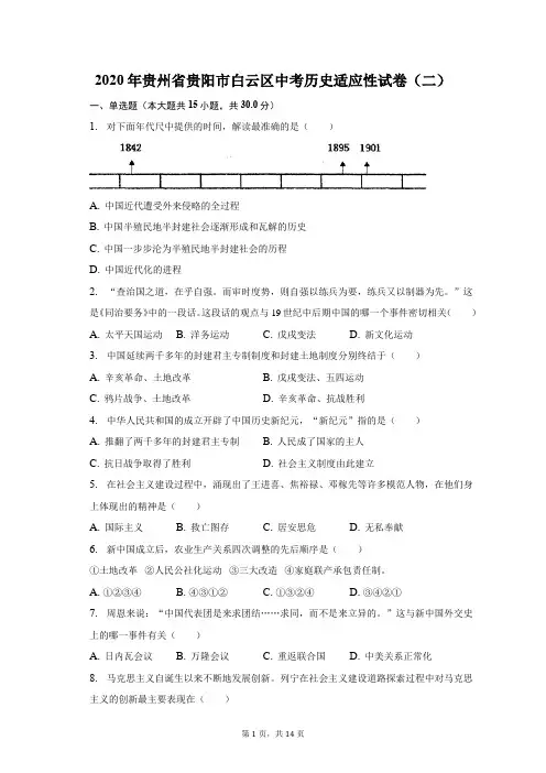 2020年贵州省贵阳市白云区中考历史适应性试卷(二)(含解析)