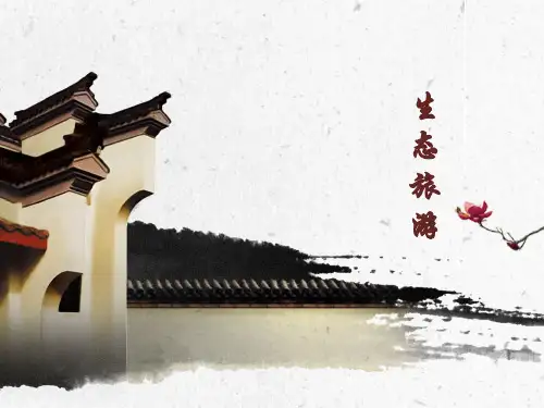 生态旅游PPT