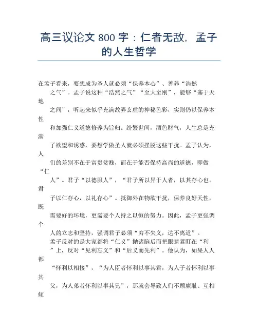 高三议论文800字：仁者无敌,孟子的人生哲学