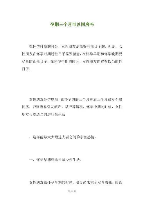 孕期三个月可以同房吗