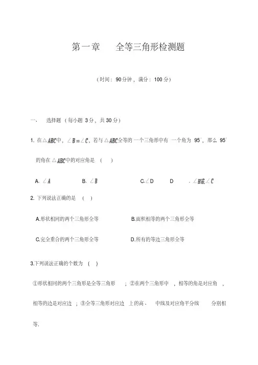 青岛版八年级数学上册第一章全等三角形单元检测题(含答案)