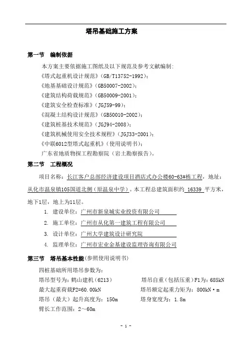 60米塔吊基础施工方案