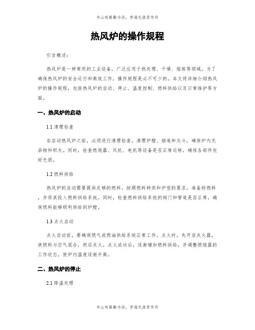热风炉的操作规程