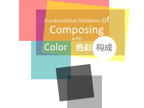 第五讲 对比与调和
