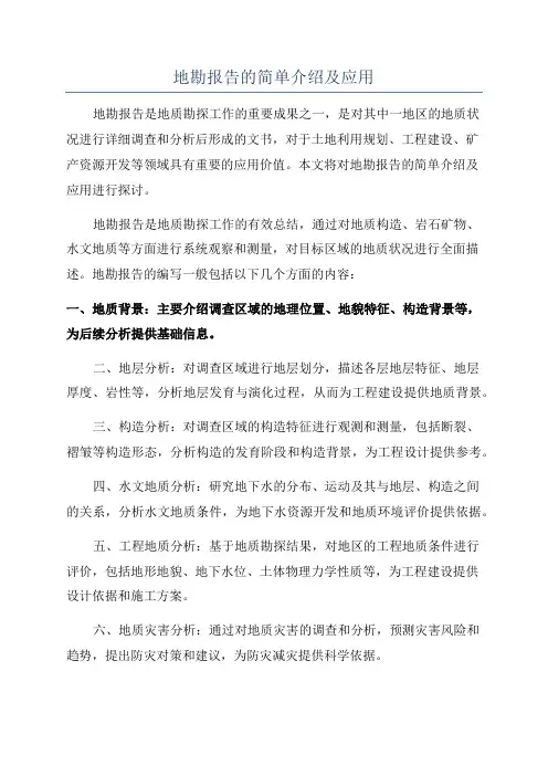 地勘报告的简单介绍及应用