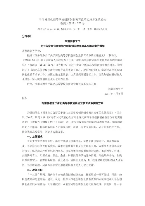 关于印发深化高等学校创新创业教育改革实施方案的通知教高〔2017〕573号