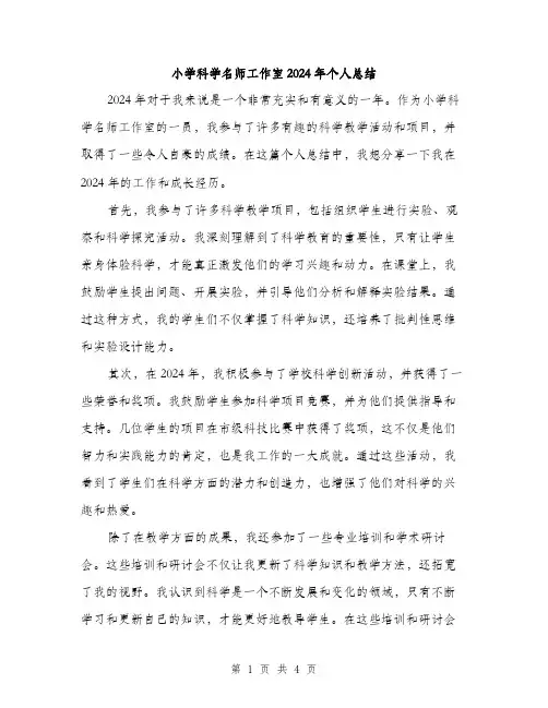 小学科学名师工作室2024年个人总结（2篇）