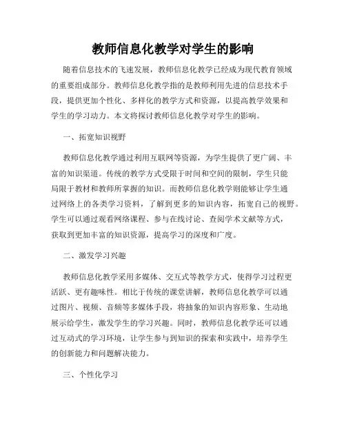 教师信息化教学对学生的影响