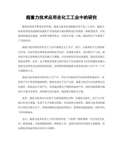 超重力技术应用在化工工业中的研究
