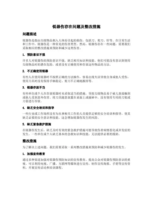 锐器伤存在问题及整改措施