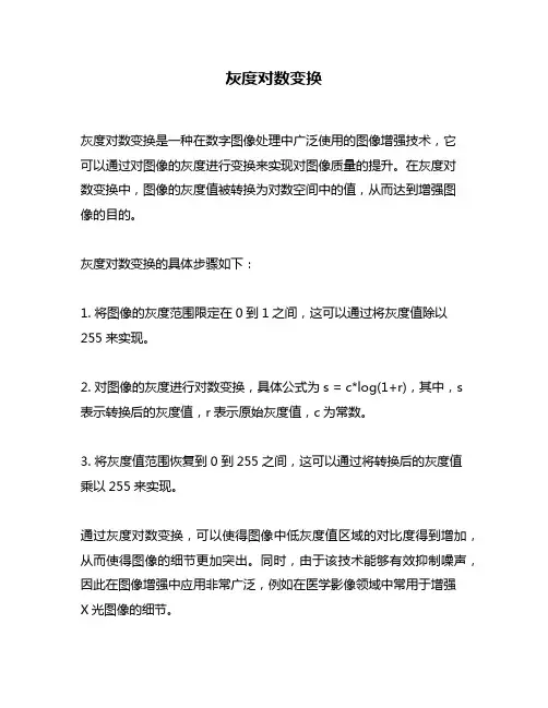 灰度对数变换