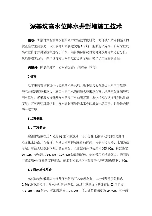 深基坑高水位降水井封堵施工技术