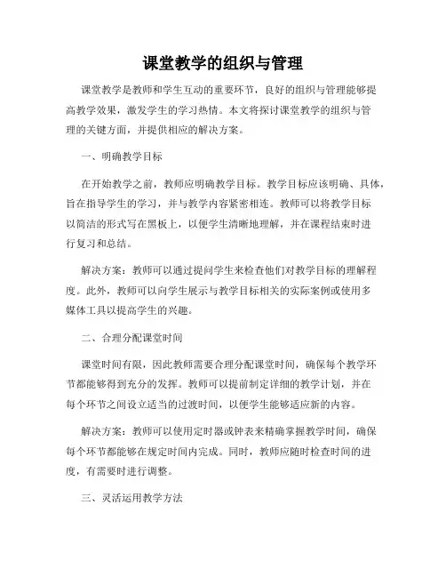 课堂教学的组织与管理