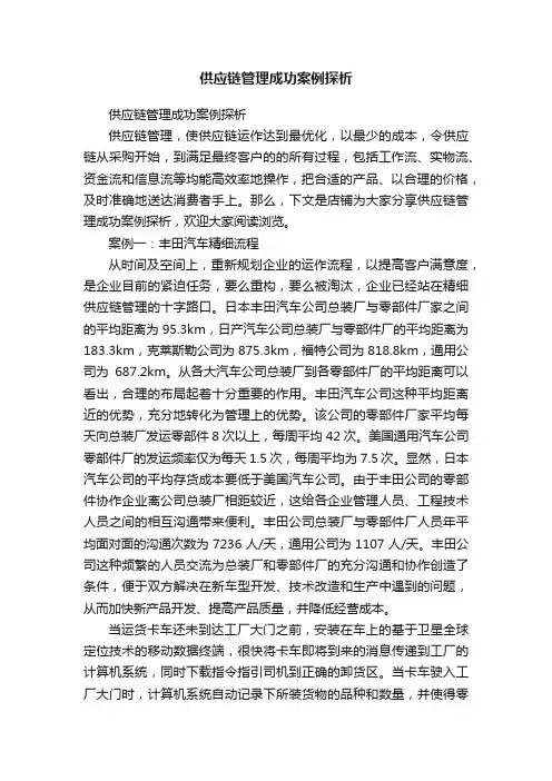 供应链管理成功案例探析