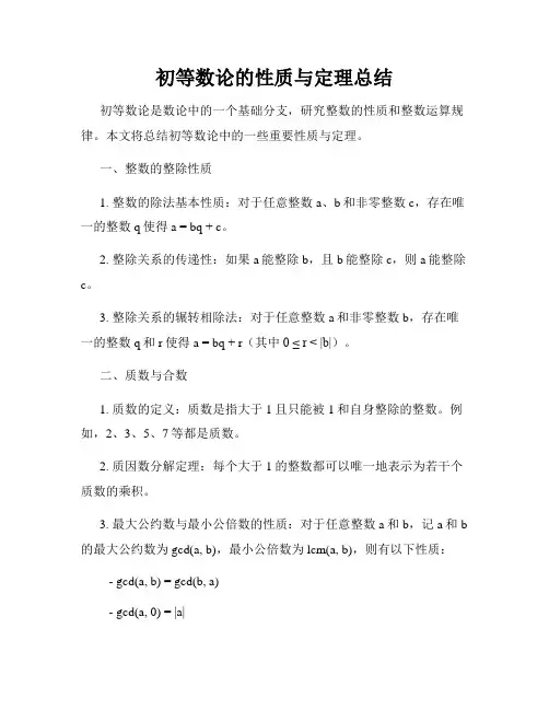 初等数论的性质与定理总结