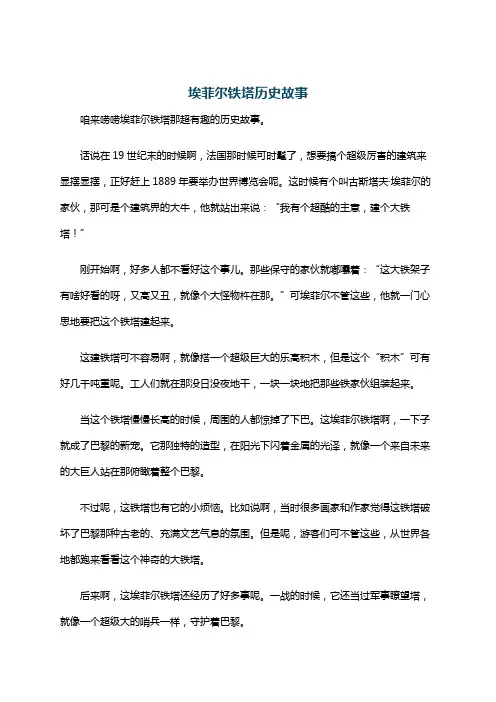 埃菲尔铁塔历史故事