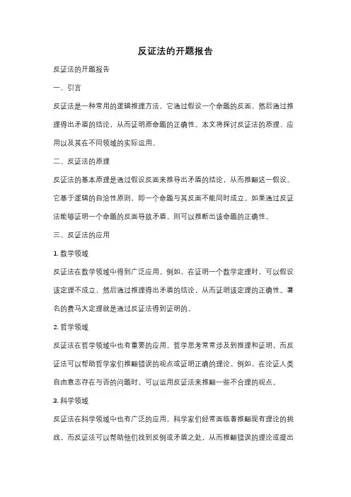 反证法的开题报告