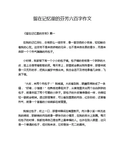 留在记忆里的芬芳六百字作文