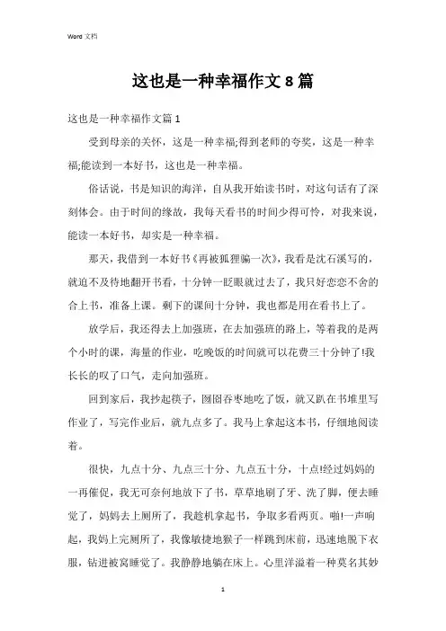 这也是一种幸福作文8篇