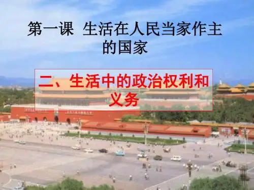 (新)人教版高中政治必修二1.2《政治权利与义务参与政治生活的基础和准则》优秀课件